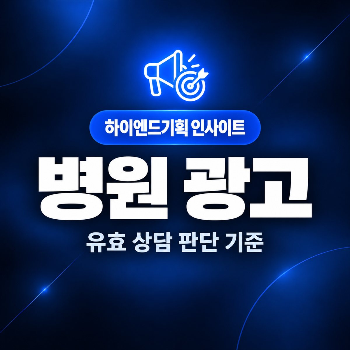 병원 광고 — 유효 상담 판단 기준 | 하이엔드기획 인사이트