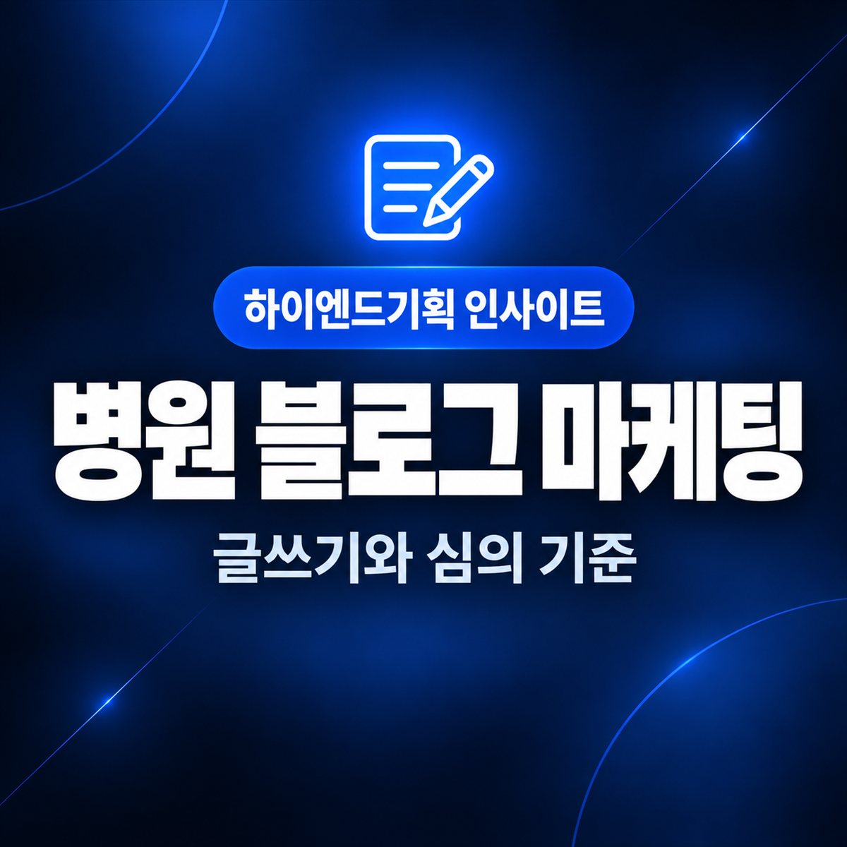 병원 블로그 마케팅 — 글쓰기와 심의 기준 | 하이엔드기획 인사이트