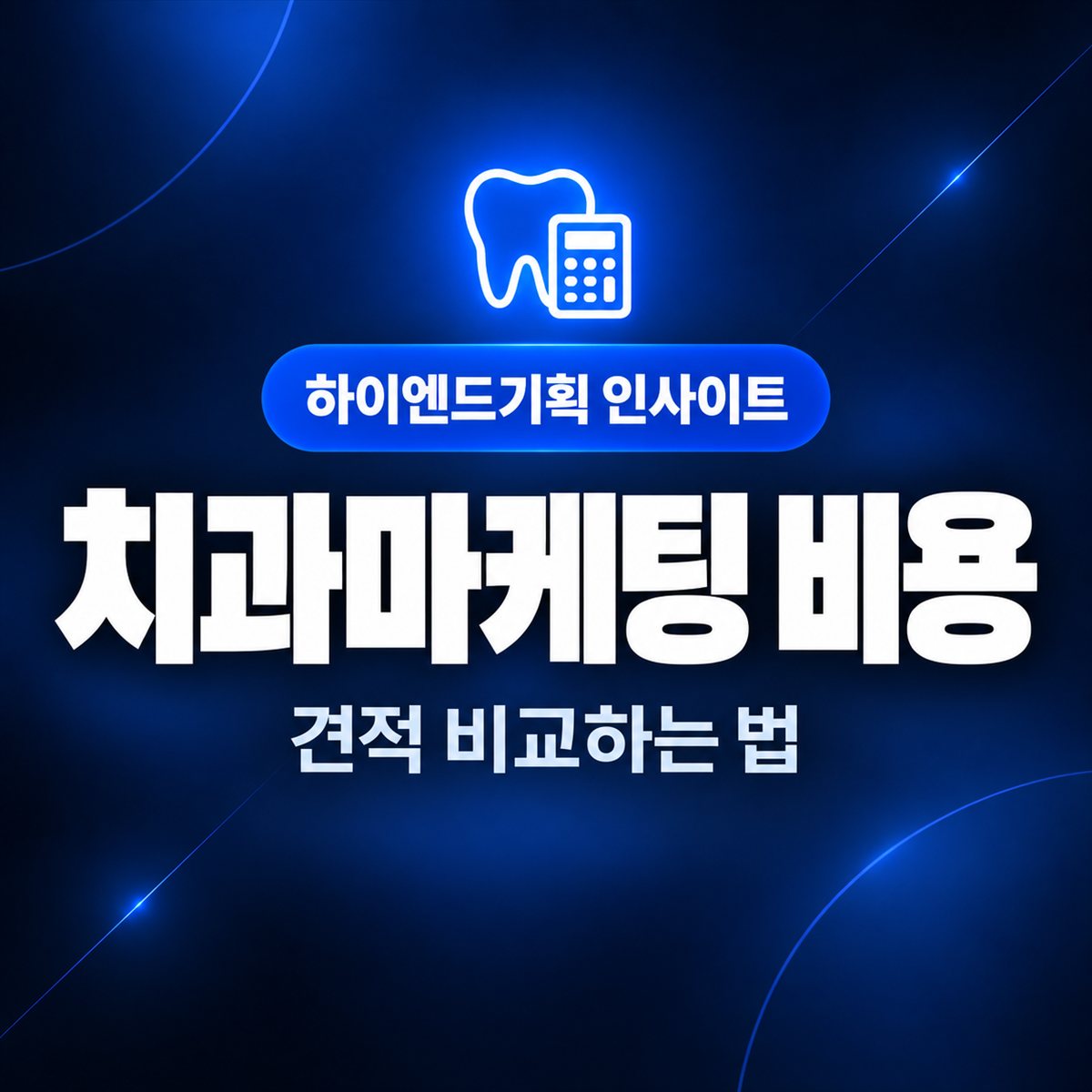 치과마케팅 비용 — 견적 비교하는 법 | 하이엔드기획 인사이트