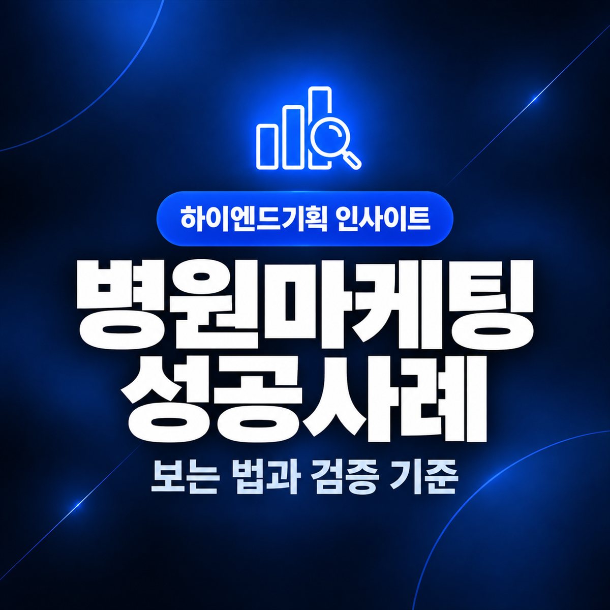 병원마케팅 성공사례 — 보는 법과 검증 기준 | 하이엔드기획 인사이트
