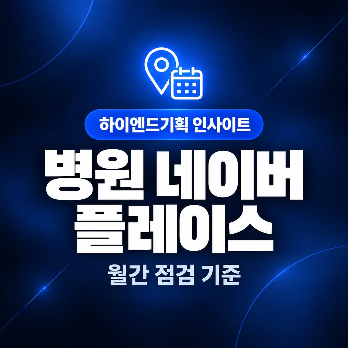 병원 네이버 플레이스 — 월간 점검 기준 | 하이엔드기획 인사이트