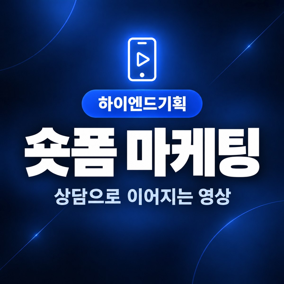 숏폼 마케팅 — 상담으로 이어지는 영상 | 하이엔드기획